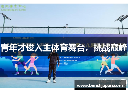 青年才俊入主体育舞台,挑战巅峰